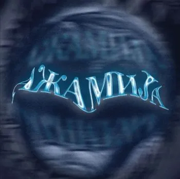 Psycho Rhyme - Ažamija CD - Psycho Rhyme